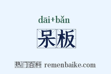 呆板是什么意思的图片
